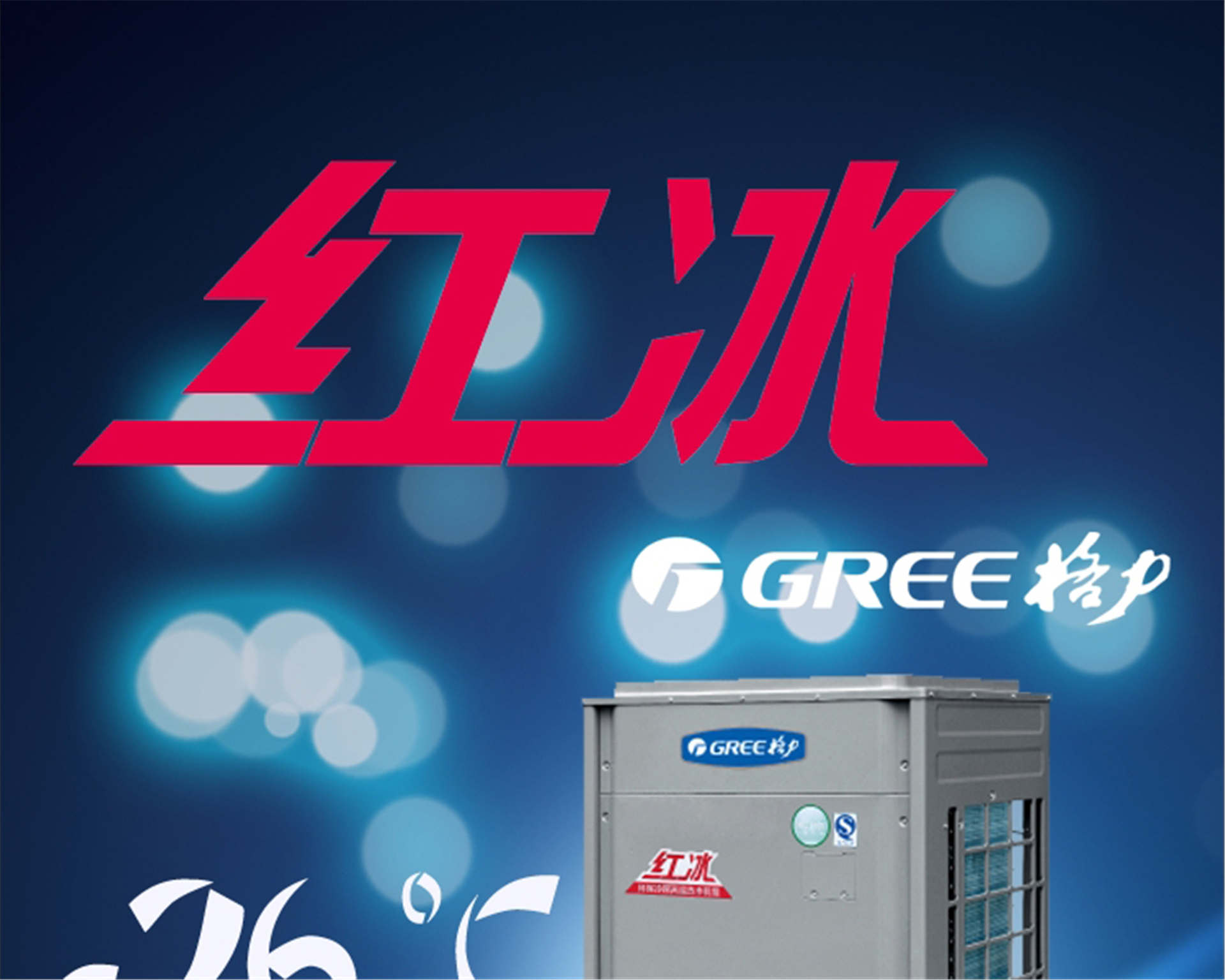 格力(Gree)空氣能熱水器紅冰KFRS-40ZRe/NaB2S直熱循環大型商用熱水機組
